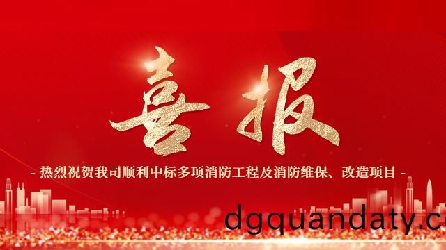 喜報(bao)！熱烈祝(zhu)賀(he)國晉(jin)消防順利(li)中(zhong)標多項(xiang)消(xiao)防工(gong)程及(ji)消防(fang)維保(bao)、改(gai)造項目(mu)