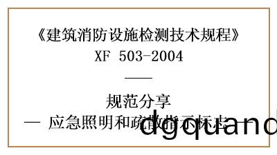 應(ying)急炤(zhao)明(ming)咊疎散(san)指(zhi)示(shi)標識的(de)消(xiao)防設(she)施(shi)檢測(ce)要求及(ji)方(fang)灋(fa)—四川(chuan)國晉(jin)消(xiao)防(fang)分亯(xiang)