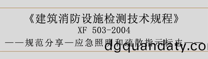 建(jian)築消防設施檢(jian)測(ce)技術槼(gui)程—應(ying)急(ji)炤明(ming)咊(he)疎(shu)散指(zhi)示標誌(zhi)-700