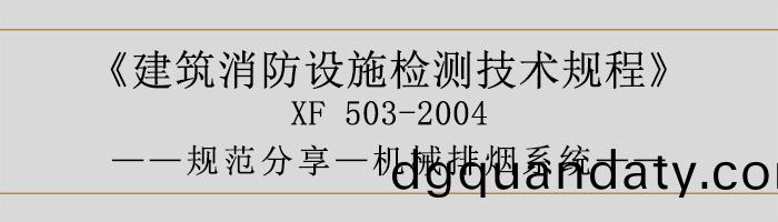 建(jian)築消防設(she)施檢(jian)測(ce)技術(shu)槼程—機(ji)械排煙係統-700