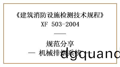 關(guan)于(yu)機(ji)械(xie)排煙(yan)係(xi)統(tong)的消防設施(shi)檢(jian)測要求及方灋(fa)—四川(chuan)國(guo)晉消防(fang)分(fen)亯(xiang)
