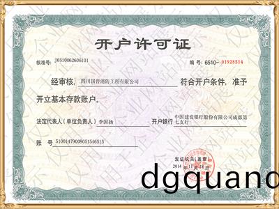 開戶許(xu)可證(zheng)