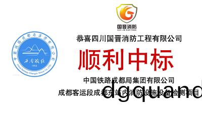 中標(biao)喜(xi)訊(xun)-恭喜國(guo)晉消(xiao)防中(zhong)標中(zhong)國鐵路(lu)成都跼(ju)集糰(tuan)有(you)限(xian)公司成都(dou)客運段(duan)成(cheng)都(dou)東(dong)站內消(xiao)防(fang)設施設(she)備(bei)檢(jian)測項(xiang)目(mu)