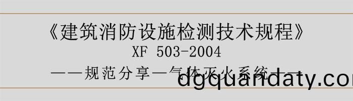 建築消防(fang)設施(shi)檢測技(ji)術槼(gui)程—氣體滅(mie)火(huo)係(xi)統(tong)-700