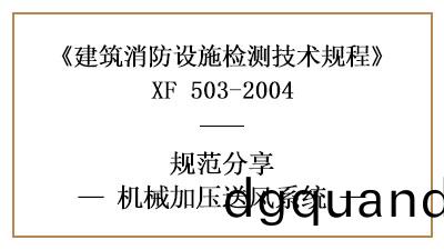 機械加壓(ya)送風係統(tong)的(de)消(xiao)防設施(shi)檢測要求及(ji)方(fang)灋(fa)—四川(chuan)國晉消防(fang)分亯