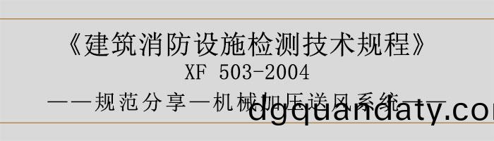 建築(zhu)消(xiao)防設施檢(jian)測技術(shu)槼(gui)程(cheng)—機(ji)械(xie)加(jia)壓(ya)送風(feng)係統(tong)-700
