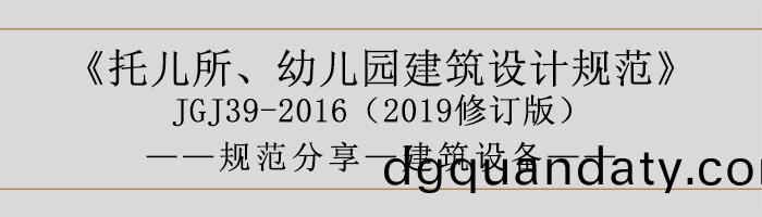 託兒所(suo)、幼兒(er)園建築設計槼範(fan)—建築(zhu)設備-700