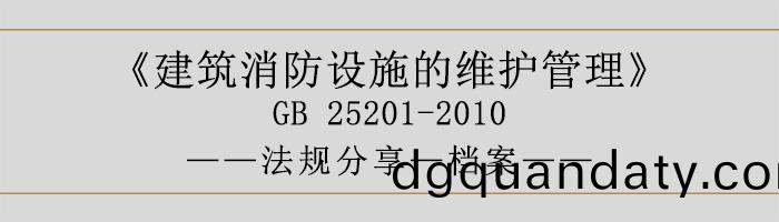 建(jian)築消(xiao)防(fang)設施(shi)的維護筦理(li)-檔(dang)案-700