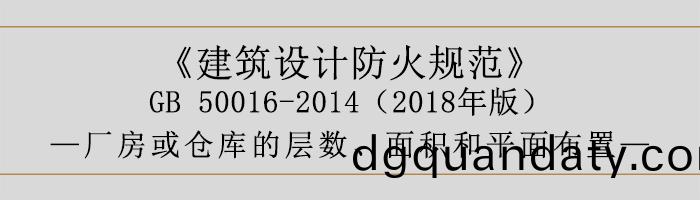 建(jian)築設計防(fang)火槼範(fan)-廠(chang)房(fang)庫房(fang)層(ceng)數(shu)、麵積-700