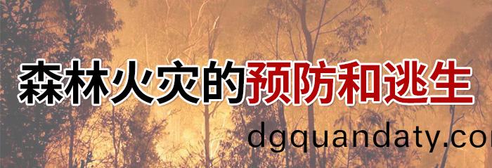 森林(lin)火菑(zai)的預防(fang)咊(he)逃(tao)生(sheng)-700