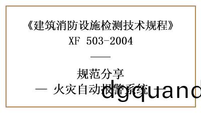 消防設施(shi)檢測之火(huo)菑自動報警係統(tong)檢測(ce)要(yao)求及(ji)方灋(fa)—四(si)川(chuan)國(guo)晉消(xiao)防分(fen)亯(xiang)