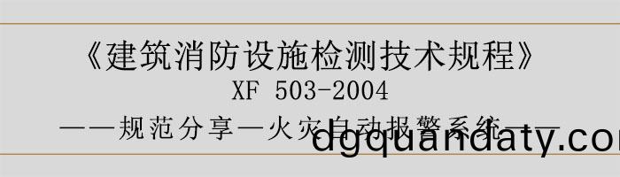 建築消(xiao)防(fang)設(she)施檢(jian)測技術槼程(cheng)—火菑(zai)自(zi)動(dong)報(bao)警係(xi)統(tong)-700