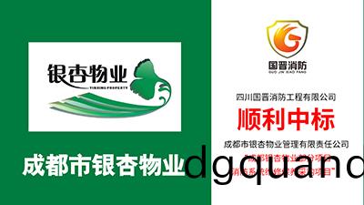 喜報(bao)！四(si)川(chuan)國晉消(xiao)防(fang)中(zhong)標(biao)成都(dou)銀杏物業部分項目消(xiao)防(fang)係(xi)統(tong)維(wei)保採(cai)購項目