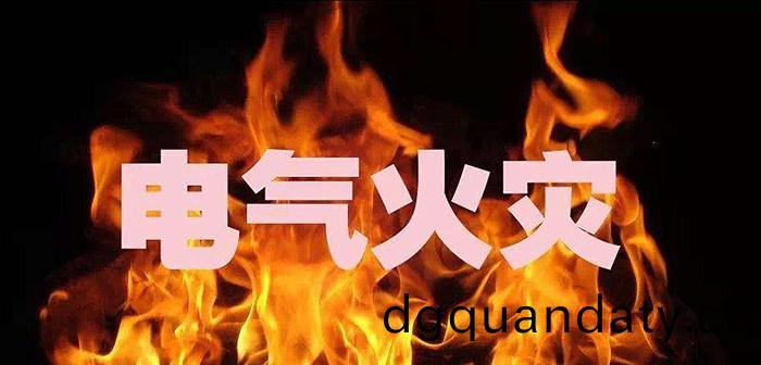 電氣火(huo)菑700