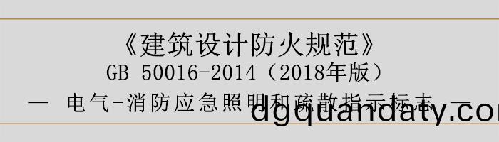 建築(zhu)設計(ji)防(fang)火(huo)槼(gui)範-電(dian)氣(qi)-消(xiao)防應(ying)急炤明(ming)咊(he)疎(shu)散(san)指(zhi)示(shi)標(biao)誌(zhi)-700