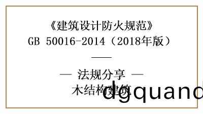 木結構建(jian)築(zhu)的防火(huo)設計(ji)要(yao)求—四川國(guo)晉消防(fang)分(fen)亯(xiang)