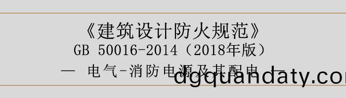 建築設(she)計(ji)防火槼範-電(dian)氣(qi)-消防電(dian)源(yuan)及(ji)其(qi)配電(dian)-700
