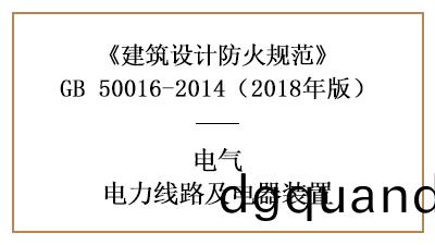 電力(li)線(xian)路(lu)咊(he)電器裝(zhuang)寘在(zai)消(xiao)防設計(ji)時(shi)的(de)要求—四川國晉消(xiao)防(fang)分(fen)亯