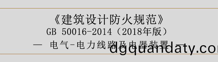 建(jian)築(zhu)設計防(fang)火(huo)槼(gui)範-電(dian)氣-電(dian)力線(xian)路及電器(qi)裝(zhuang)寘-700