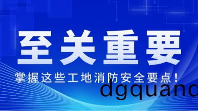 國晉(jin)消(xiao)防(fang):掌(zhang)握(wo)這些(xie)工地消(xiao)防安全要(yao)點，至(zhi)關(guan)重(zhong)要(yao)！