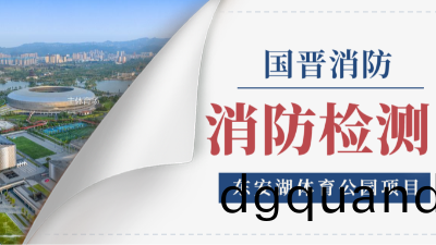 國晉(jin)消防項目(mu)動(dong)態 | 東安(an)湖體育(yu)公園(yuan)2024年(nian)年(nian)度消(xiao)防檢測