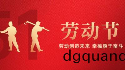 【公(gong)司(si)動態(tai)】五(wu)一勞(lao)動(dong)節(jie)放(fang)假通(tong)知(zhi)
