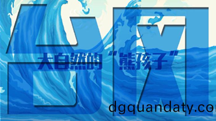 大自(zi)然(ran)的熊孩子(zi)“檯風”_700