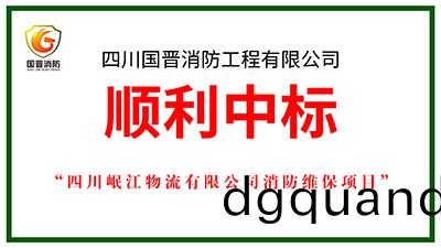 喜報！四川國(guo)晉消防中(zhong)標(biao)四川岷(min)江(jiang)物(wu)流有限公(gong)司(si)消防維保項(xiang)目
