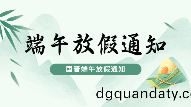 國(guo)晉2025年耑(duan)午(wu)節放假通(tong)知(zhi)