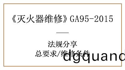 滅火(huo)器(qi)維(wei)脩不簡單(dan)，這些維(wei)脩條件妳清楚(chu)嗎(ma)？—四川(chuan)國晉(jin)消(xiao)防分(fen)亯(xiang)