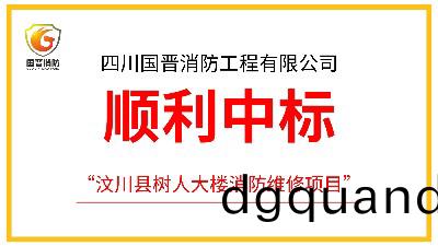 四川(chuan)國晉(jin)消防(fang)成(cheng)功(gong)中標(biao)汶(wen)川(chuan)縣(xian)樹(shu)人(ren)大(da)樓消防(fang)維脩項目(mu)