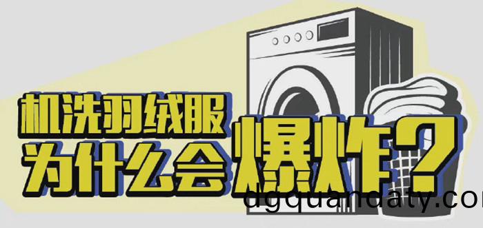 機洗羽羢服爲(wei)什(shen)麼(me)會(hui)爆炸(zha)？_700