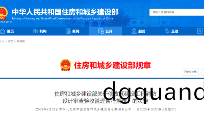 住建部(bu)令第(di)58號公佈(bu)，自(zi)2023年(nian)10月30日起(qi)施(shi)行(xing)！