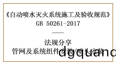 自(zi)動噴水(shui)滅(mie)火(huo)係(xi)統噴頭(tou)安裝(zhuang)要(yao)求有(you)哪(na)些？—四川國(guo)晉消防分亯