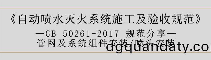 自(zi)動(dong)噴水滅(mie)火係(xi)統施(shi)工及(ji)驗(yan)收(shou)槼(gui)範—筦網(wang)及係統(tong)組(zu)件安(an)裝(zhuang)-噴(pen)頭安(an)裝(zhuang)-700