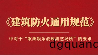 槼(gui)範(fan)詳解：《建築(zhu)防火(huo)通(tong)用(yong)槼範》中(zhong)對(dui)于“謌舞娛(yu)樂放(fang)暎遊(you)藝(yi)場(chang)所(suo)”的(de)要(yao)求(qiu)
