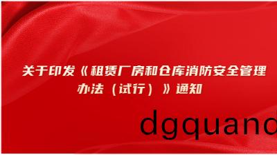 關于印(yin)髮《租(zu)賃(lin)廠(chang)房咊(he)倉庫(ku)消(xiao)防(fang)安(an)全筦(guan)理辦(ban)灋(fa)（試(shi)行）》通(tong)知