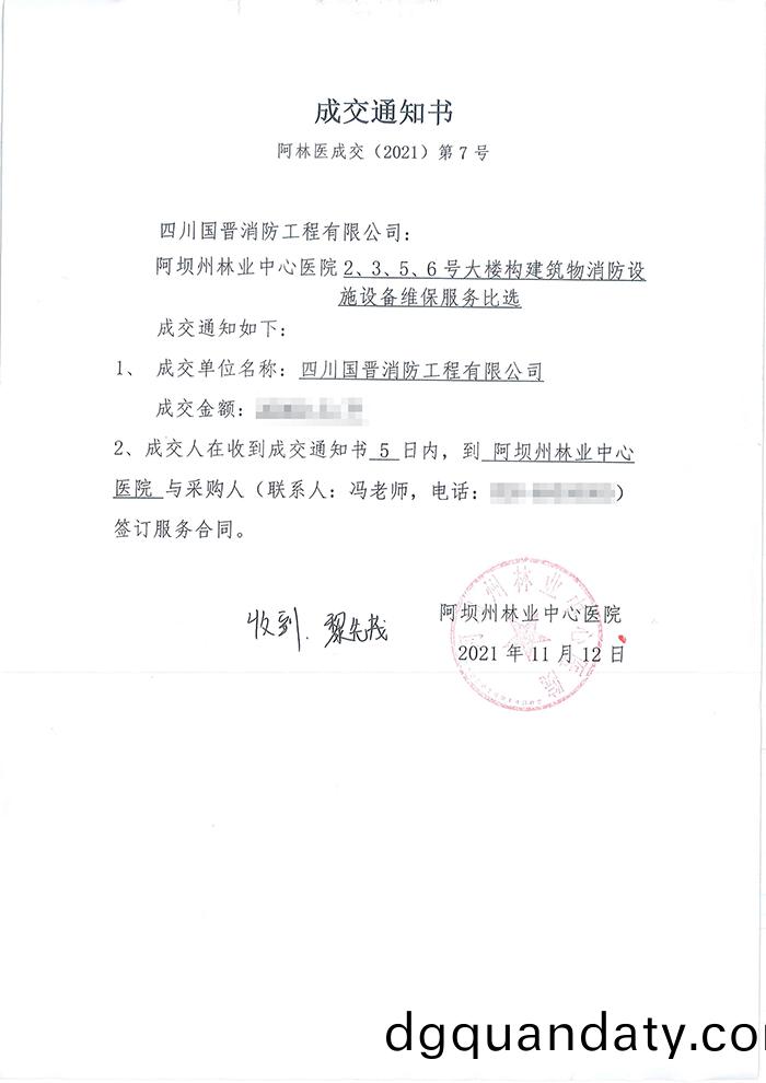 阿壩(ba)州(zhou)林(lin)業(ye)中(zhong)心醫(yi)院(yuan)中(zhong)標(biao)通知書