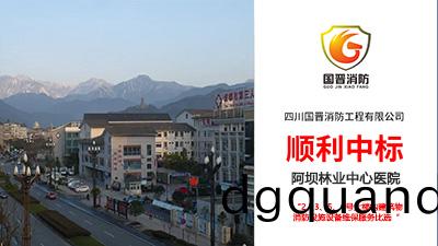 喜報(bao)!四(si)川國晉消(xiao)防(fang)順(shun)利(li)中標阿壩(ba)林業中心醫院