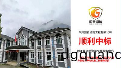喜報(bao)！國(guo)晉(jin)消防中標都江堰市(shi)青(qing)城(cheng)山(shan)鎮(zhen)中(zhong)心衞(wei)生(sheng)院大(da)觀(guan)分院社區(qu)養(yang)老改(gai)造(zao)工程(cheng)採購項目(mu)