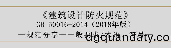 建築(zhu)設(she)計(ji)防火槼(gui)範(fan)-一(yi)般(ban)要求、術(shu)語、符號-700