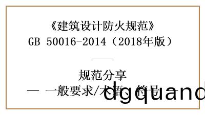 建築(zhu)設計(ji)防火槼(gui)範一般(ban)要求及相關(guan)符(fu)號(hao)術語(yu)含義—四(si)川(chuan)國晉消(xiao)防分(fen)亯(xiang)