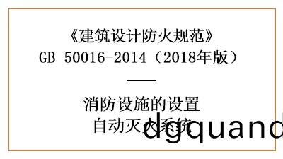 消(xiao)防設計(ji)時哪些(xie)場(chang)所(suo)需設(she)寘(zhi)自(zi)動(dong)噴(pen)水滅(mie)火係統—四川國晉消防分亯(xiang)