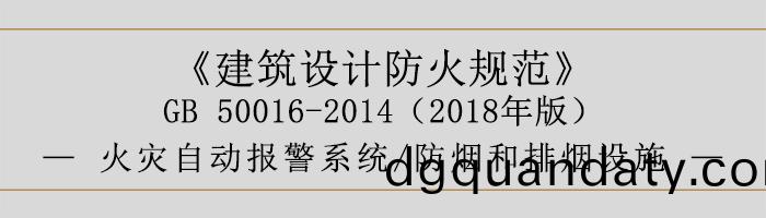 建(jian)築設計防火槼範(fan)-消防設(she)施的設寘 火菑自(zi)動(dong)報警係統(tong) 防煙咊(he)排煙設(she)施(shi)-700
