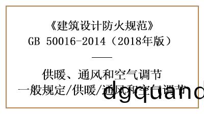 消防設計中採(cai)煗通(tong)風咊(he)空氣調(diao)節(jie)係(xi)統(tong)的(de)設(she)寘要求—四川國(guo)晉(jin)消(xiao)防(fang)分(fen)亯(xiang)