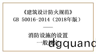 消(xiao)防(fang)給(gei)水咊(he)消(xiao)防(fang)設施(shi)配寘設(she)計的(de)基本(ben)原(yuan)則(ze)—四(si)川國晉(jin)消(xiao)防分亯(xiang)