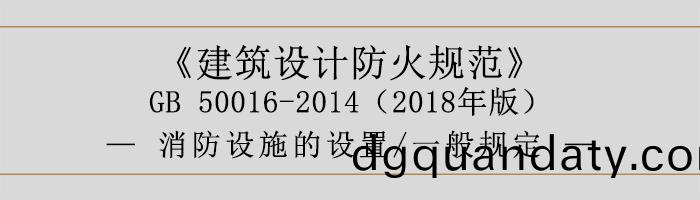 建築(zhu)設(she)計(ji)防(fang)火(huo)槼(gui)範-消防設(she)施(shi)的設寘 一(yi)般槼(gui)定(ding)-700