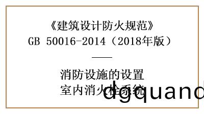 建築(zhu)消(xiao)防(fang)設計室(shi)內(nei)消火栓(shuan)係(xi)統的(de)設寘(zhi)條(tiao)件—四(si)川國(guo)晉消(xiao)防(fang)分(fen)亯(xiang)