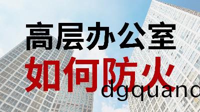 國晉(jin)消(xiao)防(fang)-小知(zhi)識(shi)科(ke)普(pu)之(zhi)高(gao)層辦(ban)公室如(ru)何防(fang)火