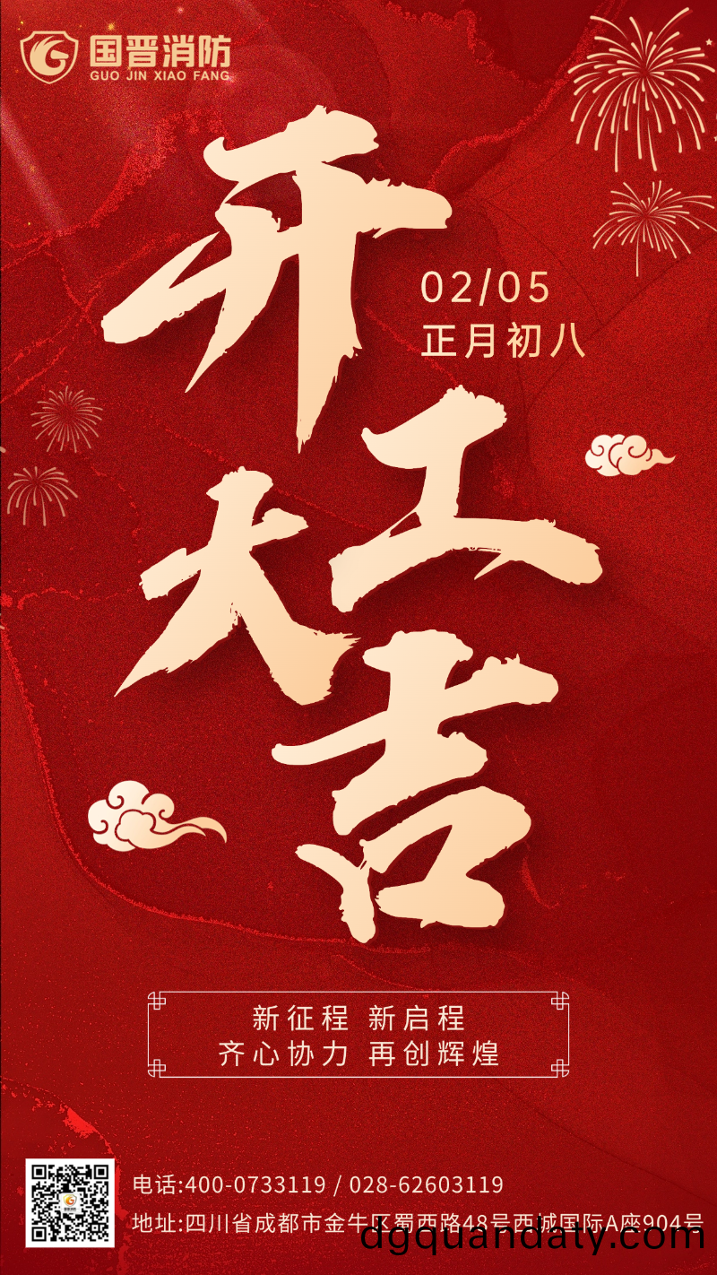開工(gong)大吉 國(guo)晉（日期）